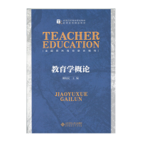 正版新书]教育学概论柳海民 编9787303184460