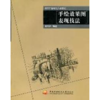 正版新书]手绘效果图表现技法崔笑声9787304050559