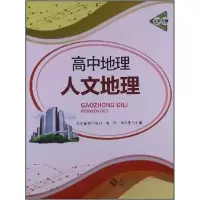 正版新书]京师专题·高中地理人文地理唐柯、冯东生 编978730314