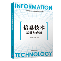 正版新书]信息技术基础与应用/刘云翔 王志敏刘云翔978730256525