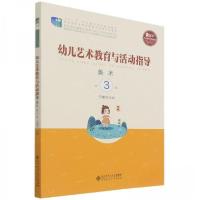 正版新书]幼儿艺术教育与活动指导吕耀坚 主编9787303262526