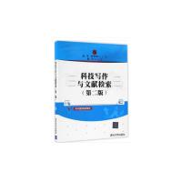 正版新书]科技写作与文献检索(第二版)孙平、伊雪峰、田芳9787