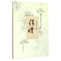 正版新书]故事里的文学经典:清诗孟宁 著;魏宏远、庆振轩 编9