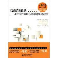 正版新书]交融与创新:北京中加学校自主课程建设的实践探索王本
