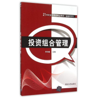 正版新书]投资组合管理李学峰9787302411857