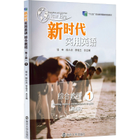 正版新书]新时代实用英语综合教程 1(第2版)邹申、徐小贞、李桂