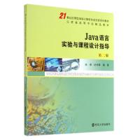 正版新书]Java语言实验与课程设计指导(第2版21世纪应用型本科计