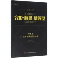 正版新书]考研英语(二)完形、翻译、新题型专项突破黑皮书朱伟97