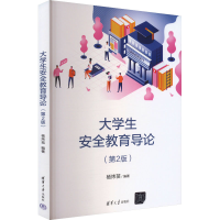 正版新书]大学生安全教育导论(第2版)杨炜苗 编9787302666691