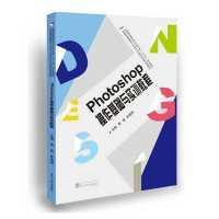 正版新书]Photoshop操作基础与实训教程贾嘉 陈德丽978730716035