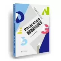 正版新书]Photoshop操作基础与实训教程贾嘉 陈德丽978730716035