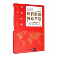 正版新书]股权激励操盘手册:国内知名企业高管十六年股权激励实
