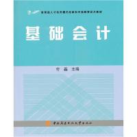 正版新书]基础会计付磊9787304046019