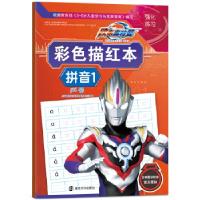 正版新书]欧布奥特曼彩色描红本·拼音1上海新创华文化发展有限公