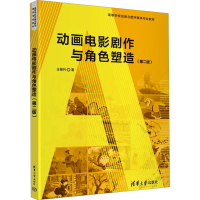 正版新书]动画电影剧作与角色塑造(第2版)王筱竹9787302646464