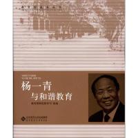 正版新书]杨一青与和谐教育(第2辑)教育部师范司9787303103461