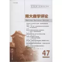 正版新书]南大商学评论 47 2019-16(3)刘志彪9787305228315