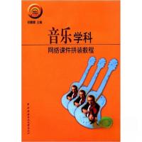 正版新书]信息技术与学科教学整合丛书:音乐学科网络课件拼装教
