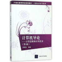 正版新书]计算机导论:计算思维和应用技术(第2版)/易建勋易建勋9