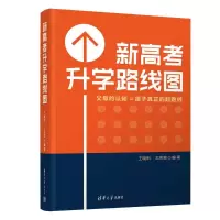 正版新书]新高考升学路线图王晓阳、王彬宸9787302653998