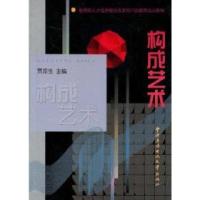 正版新书]构成艺术贾京生9787304038922