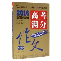 正版新书]高考满分作文特辑(2016)/名校天下闻钟9787305172175
