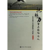 正版新书]把魅力留在操场的人:索玉华体育教学实践解构与探析索