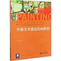 正版新书]学前美育创意绘画教程赵佳9787303267453