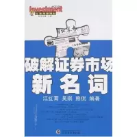 正版新书]破解证券市场新名词江红霄 吴琪 熊侃9787307050488