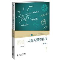 正版新书]人际沟通与礼仪史锋 主编9787303259922