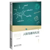 正版新书]人际沟通与礼仪史锋 主编9787303259922