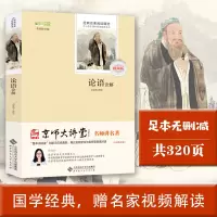 正版新书]论语诠解 视频版责编:陈佳宵|总主编:李观政|校注:刘全