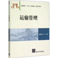 正版新书]运输管理傅莉萍 编9787302399346