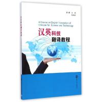 正版新书]汉英科技翻译教程吴建9787305142031