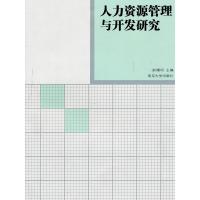 正版新书]人力资源管理与开发研究赵曙明主编9787305058448