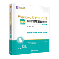 正版新书]WINDOWS SERVER 2019网络管理项目教程(微课视频版)