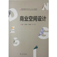 正版新书]商业空间设计王俊茹9787307127715