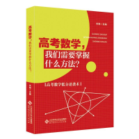 正版新书]高考数学,我们要掌握什么方法?关旭9787303251094