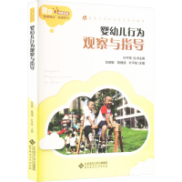 正版新书]婴幼儿行为观察与指导 融媒体版张丽敏9787303277247