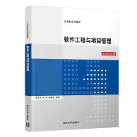 正版新书]软件工程与项目管理 在线作业版常晋义9787302561620