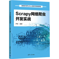 正版新书]Scrapy网络爬虫开发实战罗刚 编9787302658580