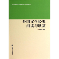 正版新书]外国文学经典细读与欣赏李国德9787310044580