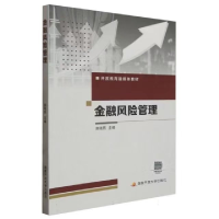正版新书]金融风险管理编者:高晓燕|责编:苏雪莲9787304113537
