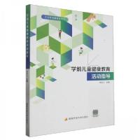 正版新书]学前儿童健康教育活动指导张世义主编9787304109844