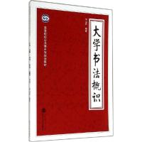 正版新书]大学书法概识何山石 9787307134966