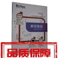 正版新书]美容基础佚名9787303262755