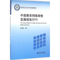 正版新书]中国教育网络舆情发展报告2015唐亚阳 主编97873032053