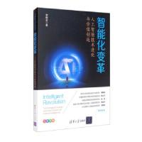 正版新书]智能化变革:人工智能技术进化与价值创造李修全 著978