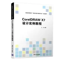 正版新书]CorelDRAW X7设计实例教程王林9787302540489