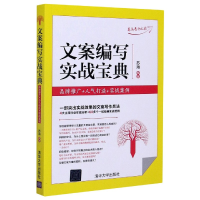 正版新书]文案编写实战宝典(品牌推广+人气打造+实战案例)编者:
